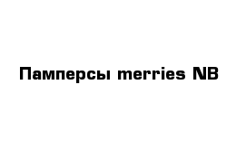 Памперсы merries NB